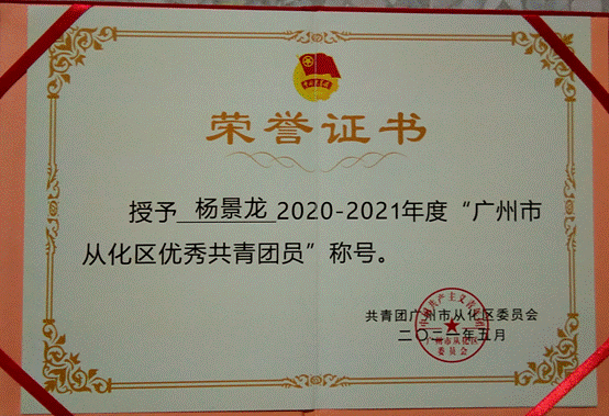 说明: G:\五四评优\2022年\省级\BV伟德官方网站-学联评优材料\BV伟德官方网站-广东省优秀学生骨干\01广东省优秀学生骨干-杨景龙\获奖佐证及志愿时长证明\3.2021年广州市从化区优秀共青团员.jpg